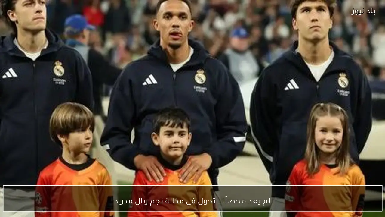 لم يعد محصنًا.. تحول في مكانة نجم ريال مدريد