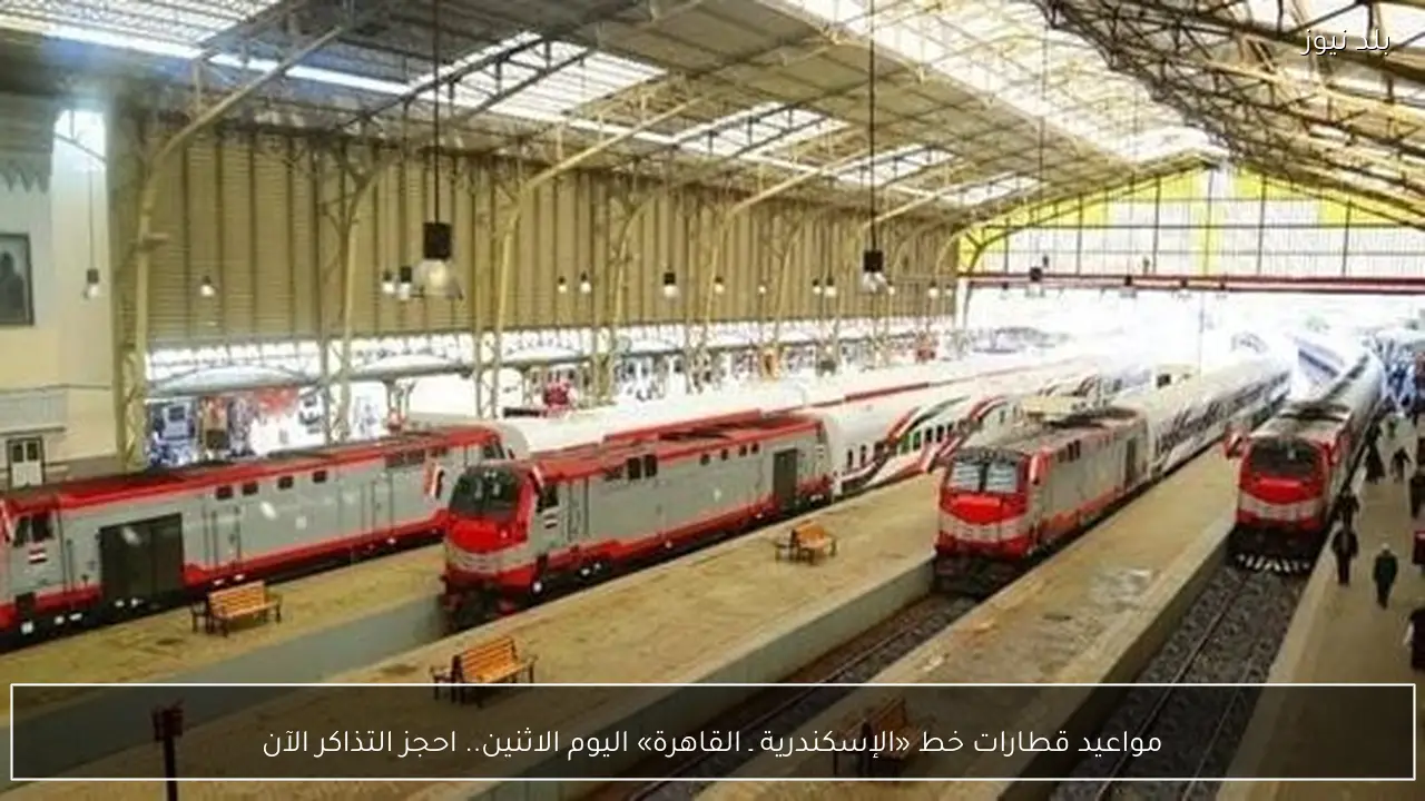 مواعيد قطارات خط «الإسكندرية ـ القاهرة» اليوم الاثنين.. احجز التذاكر الآن