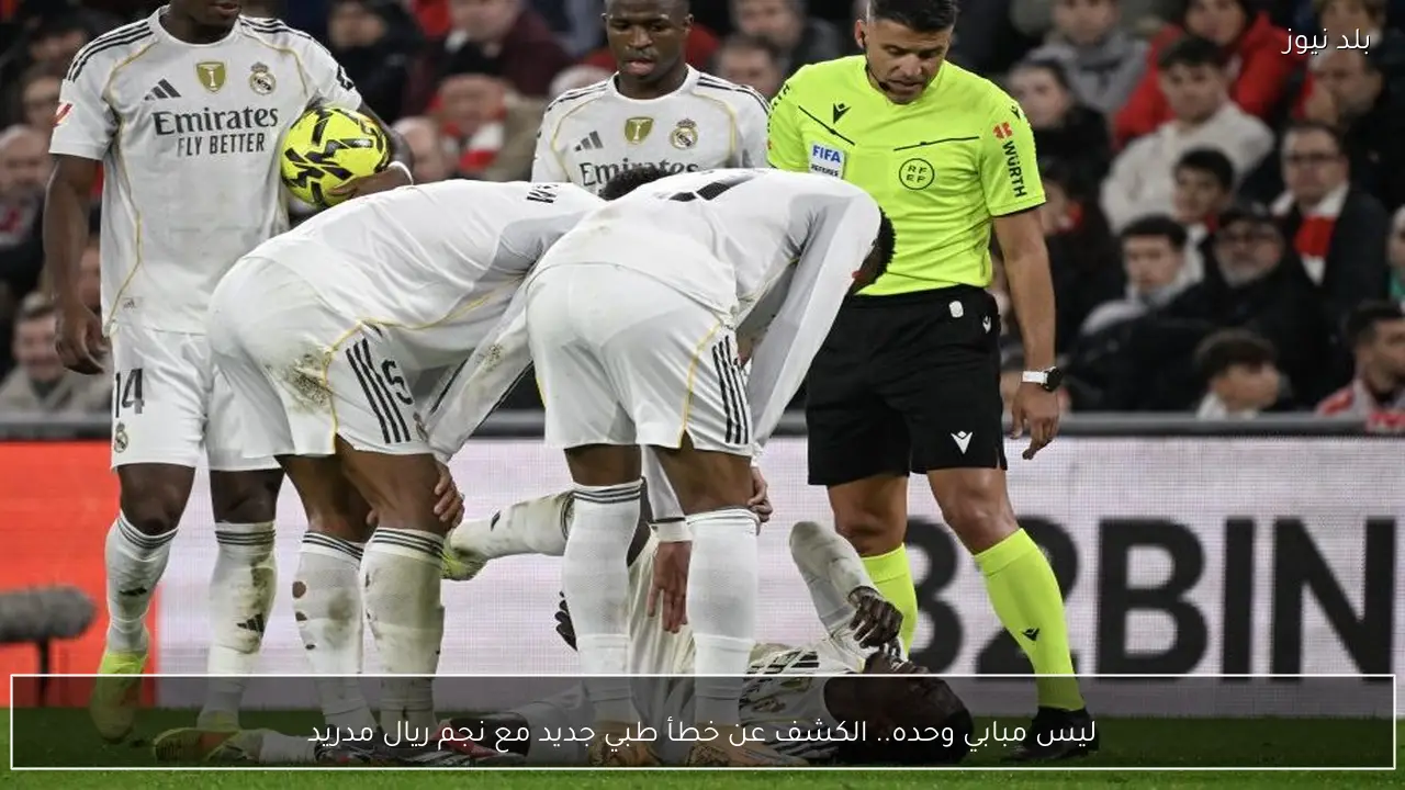 ليس مبابي وحده.. الكشف عن خطأ طبي جديد مع نجم ريال مدريد