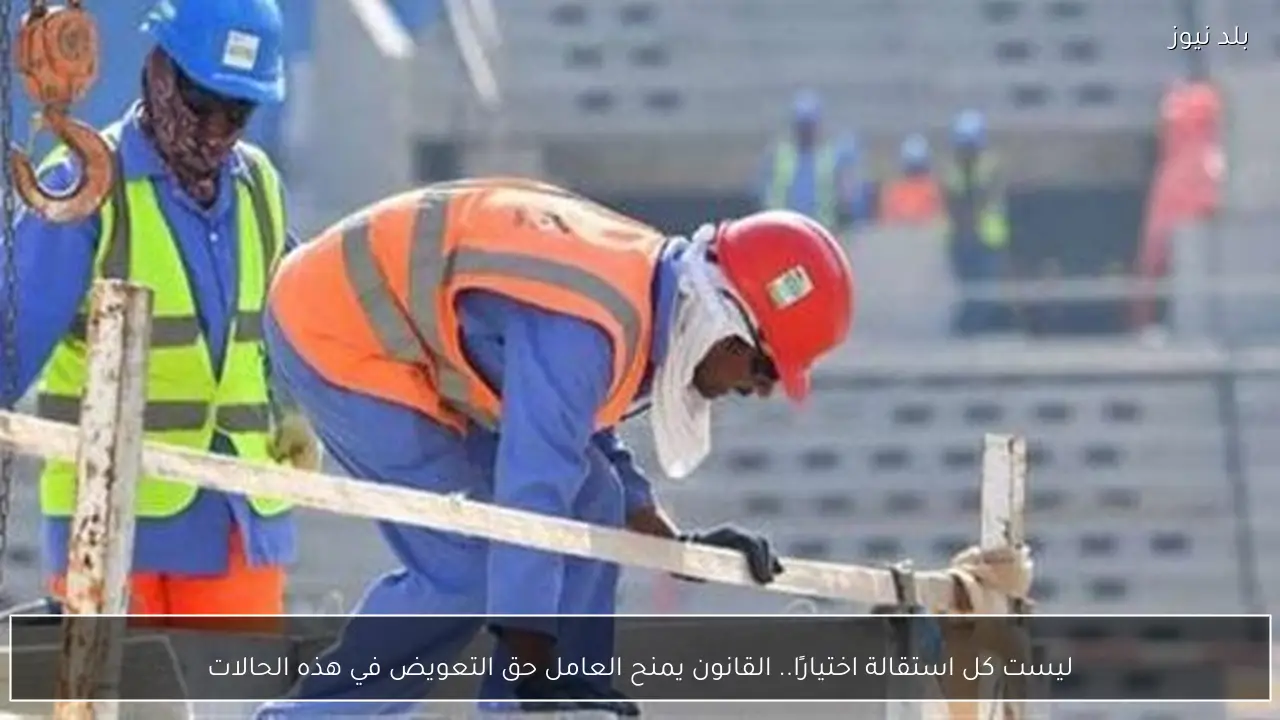 ليست كل استقالة اختيارًا.. القانون يمنح العامل حق التعويض في هذه الحالات