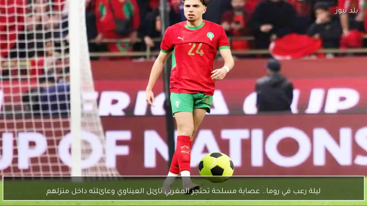 ليلة رعب في روما.. عصابة مسلحة تحتجز المغربي نائل العيناوي وعائلته داخل منزلهم