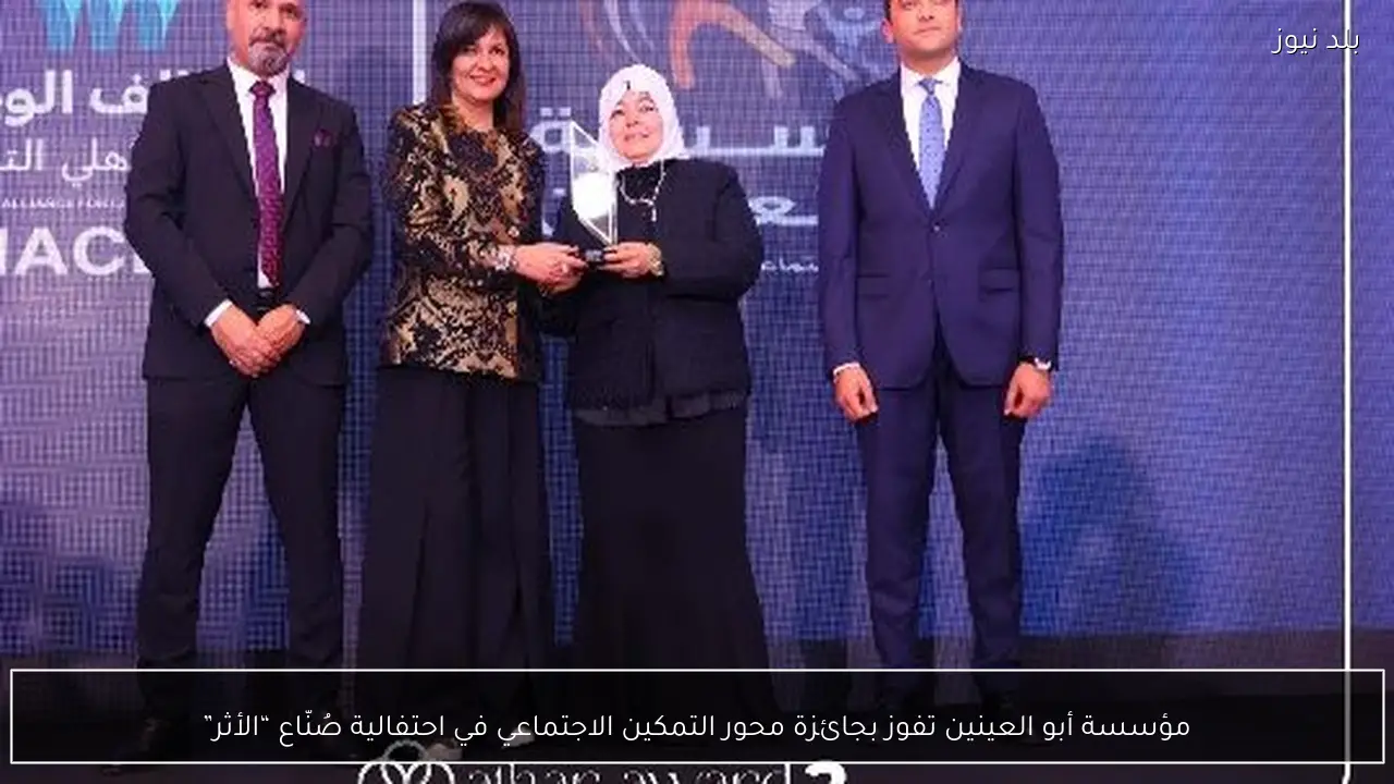 مؤسسة أبو العينين تفوز بجائزة محور التمكين الاجتماعي في احتفالية صُنّاع “الأثر”