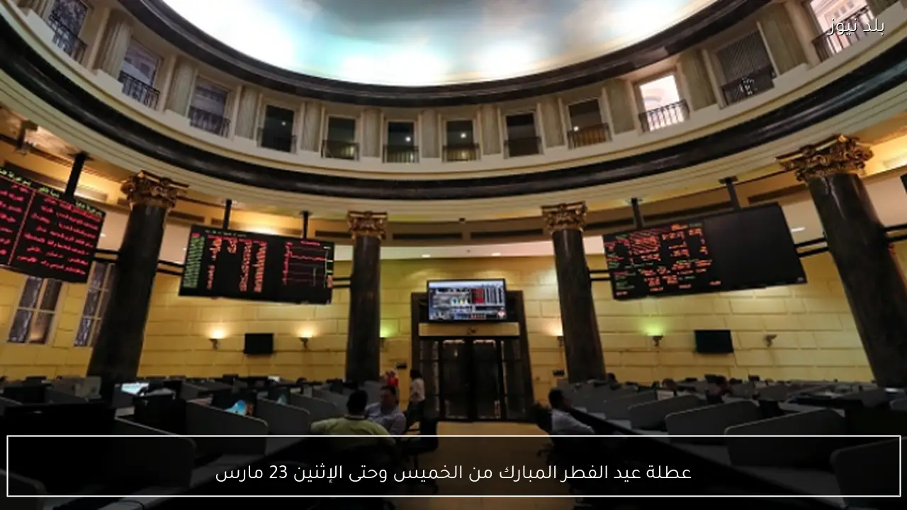 عطلة عيد الفطر المبارك من الخميس وحتى الإثنين 23 مارس