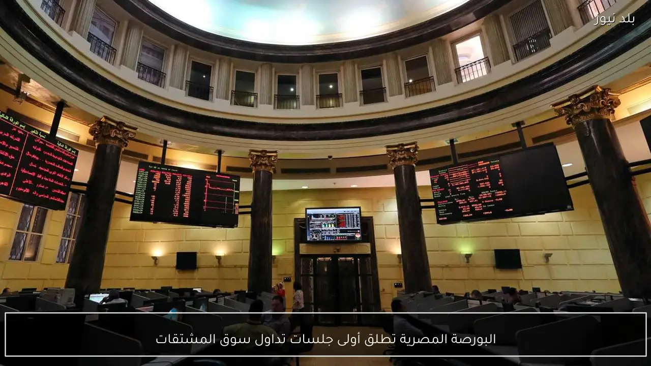 البورصة المصرية تطلق أولى جلسات تداول سوق المشتقات