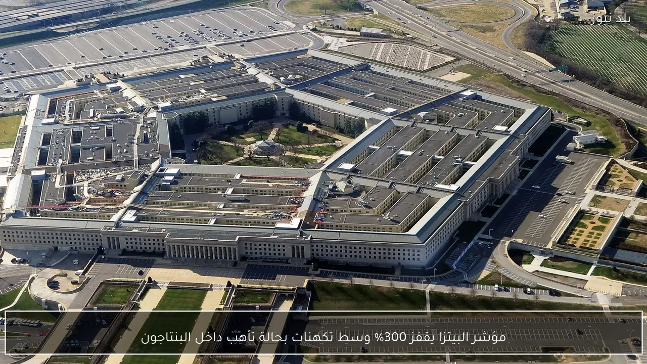 مؤشر البيتزا يقفز 300% وسط تكهنات بحالة تأهب داخل البنتاجون