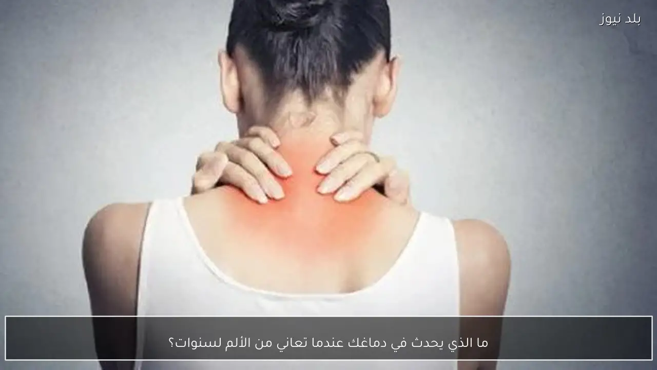 ما الذي يحدث في دماغك عندما تعاني من الألم لسنوات؟