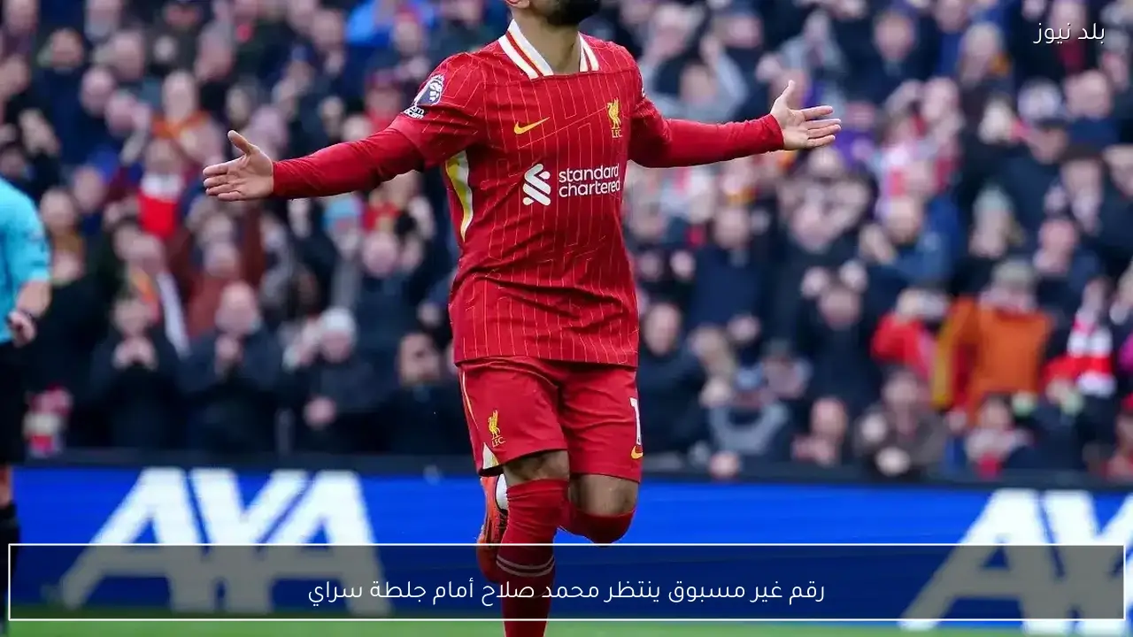 رقم غير مسبوق ينتظر محمد صلاح أمام جلطة سراي