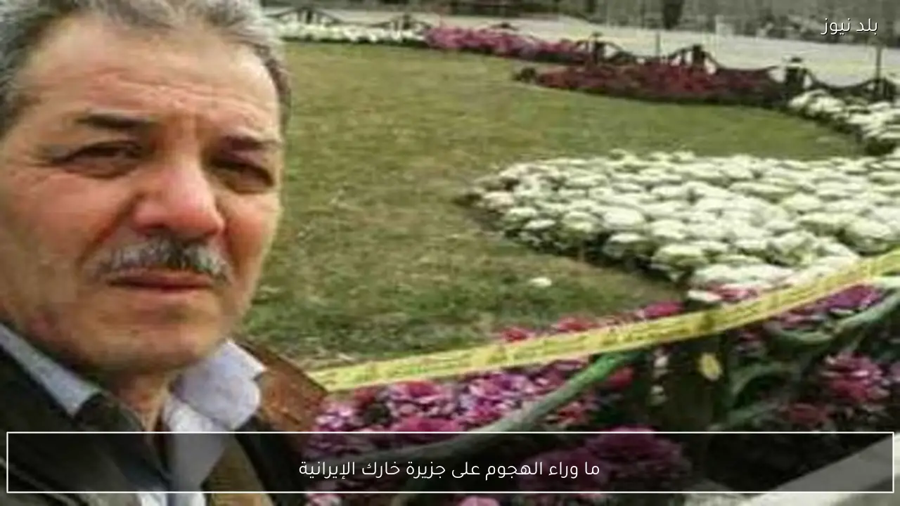 ما وراء الهجوم على جزيرة خارك الإيرانية