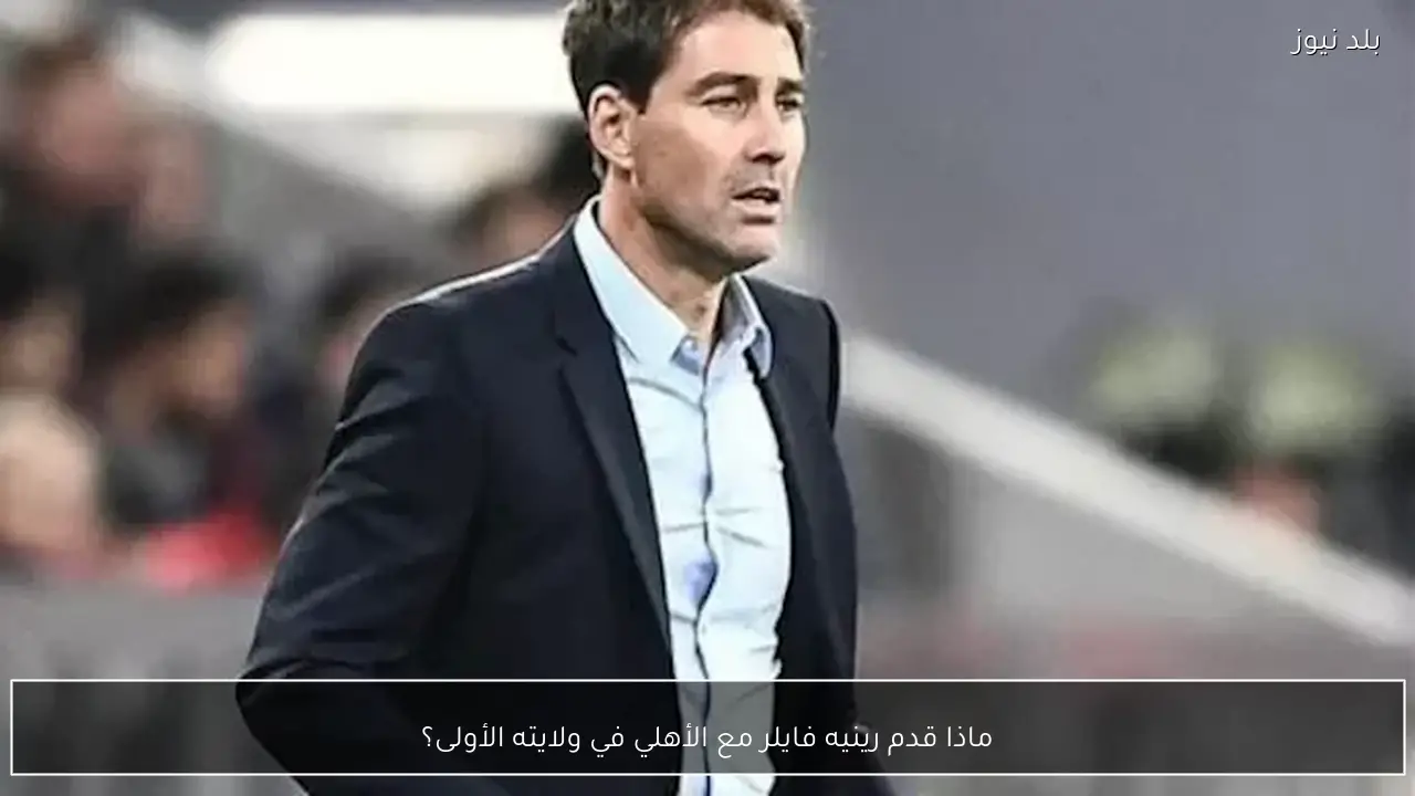 ماذا قدم رينيه فايلر مع الأهلي في ولايته الأولى؟