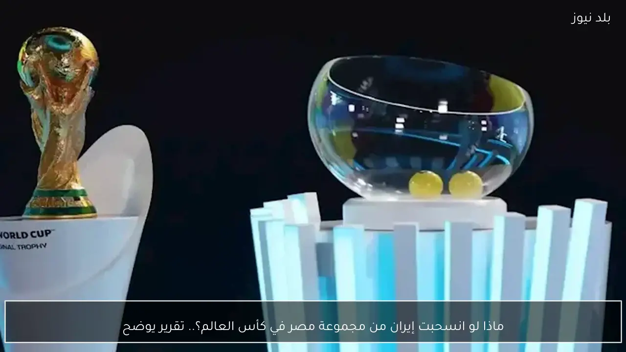 ماذا لو انسحبت إيران من مجموعة مصر في كأس العالم؟.. تقرير يوضح