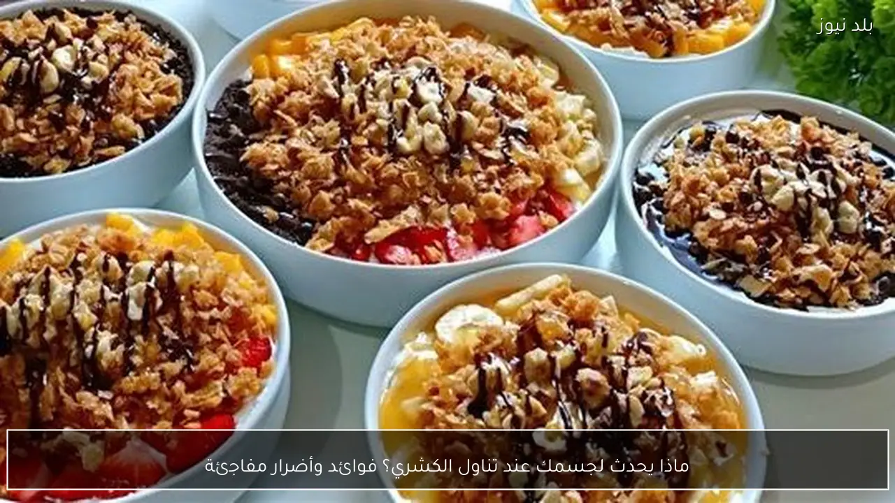 ماذا يحدث لجسمك عند تناول الكشري؟ فوائد وأضرار مفاجئة