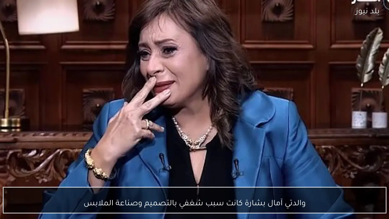 والدتي آمال بشارة كانت سبب شغفي بالتصميم وصناعة الملابس