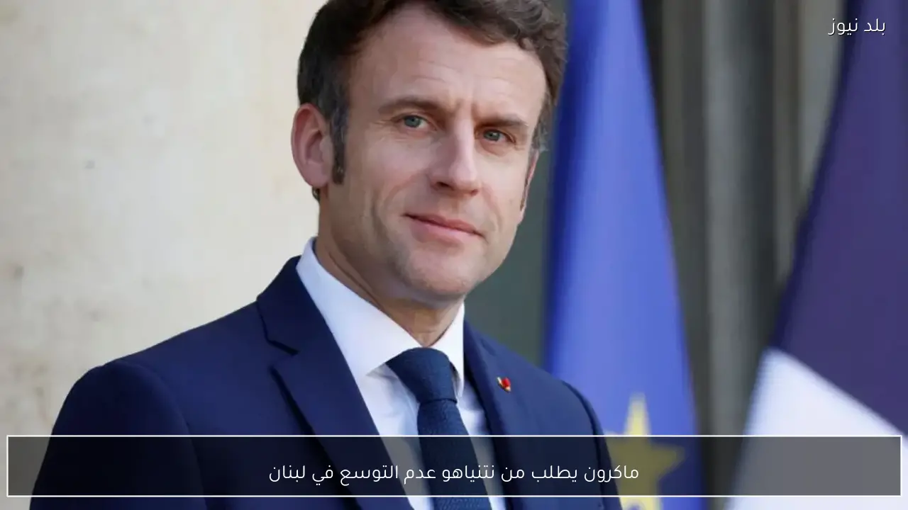 ماكرون يطلب من نتنياهو عدم التوسع في لبنان