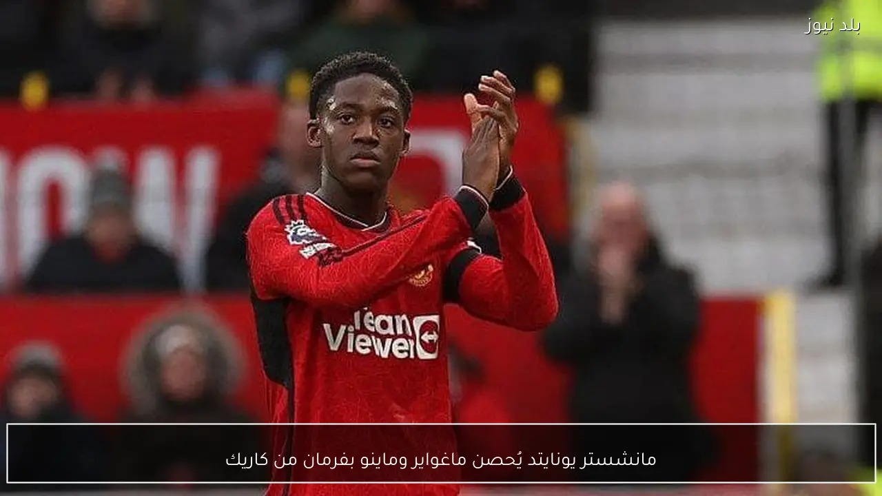 مانشستر يونايتد يُحصن ماغواير وماينو بفرمان من كاريك