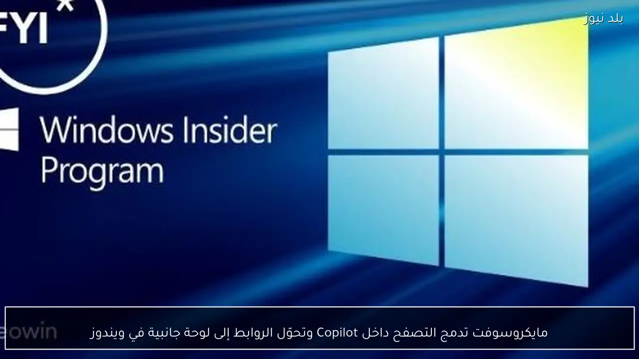 مايكروسوفت تدمج التصفح داخل Copilot وتحوّل الروابط إلى لوحة جانبية في ويندوز