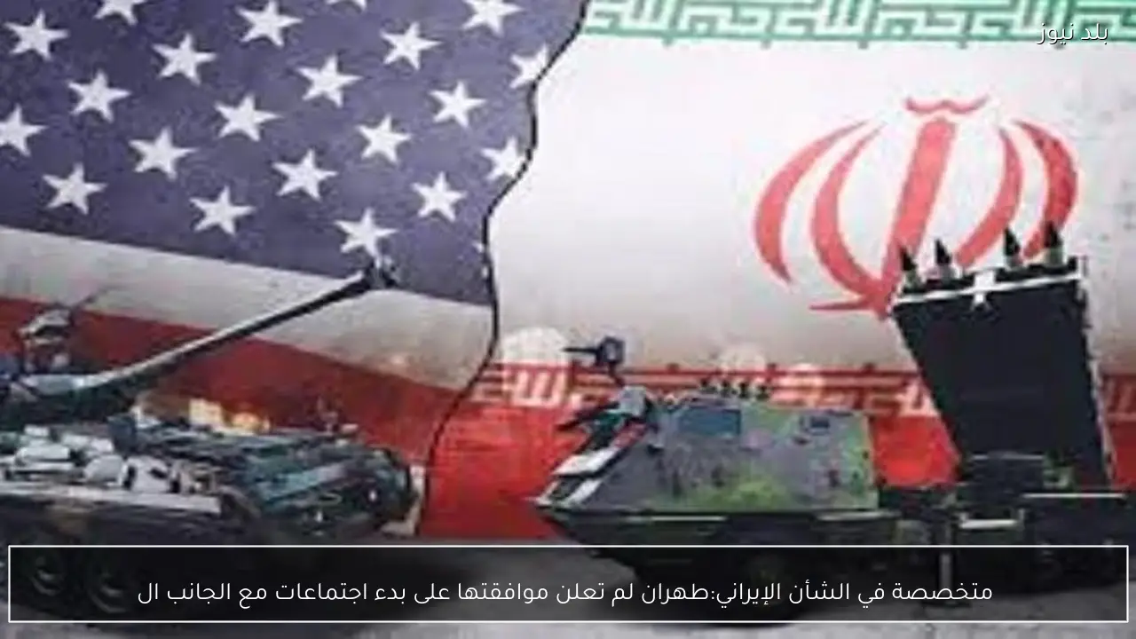  متخصصة في الشأن الإيراني:طهران لم تعلن موافقتها على بدء اجتماعات مع الجانب ال