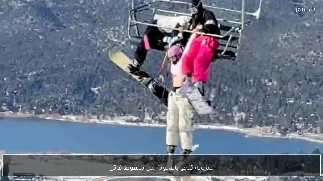 متزلجة تنجو بأعجوبة من سقوط قاتل