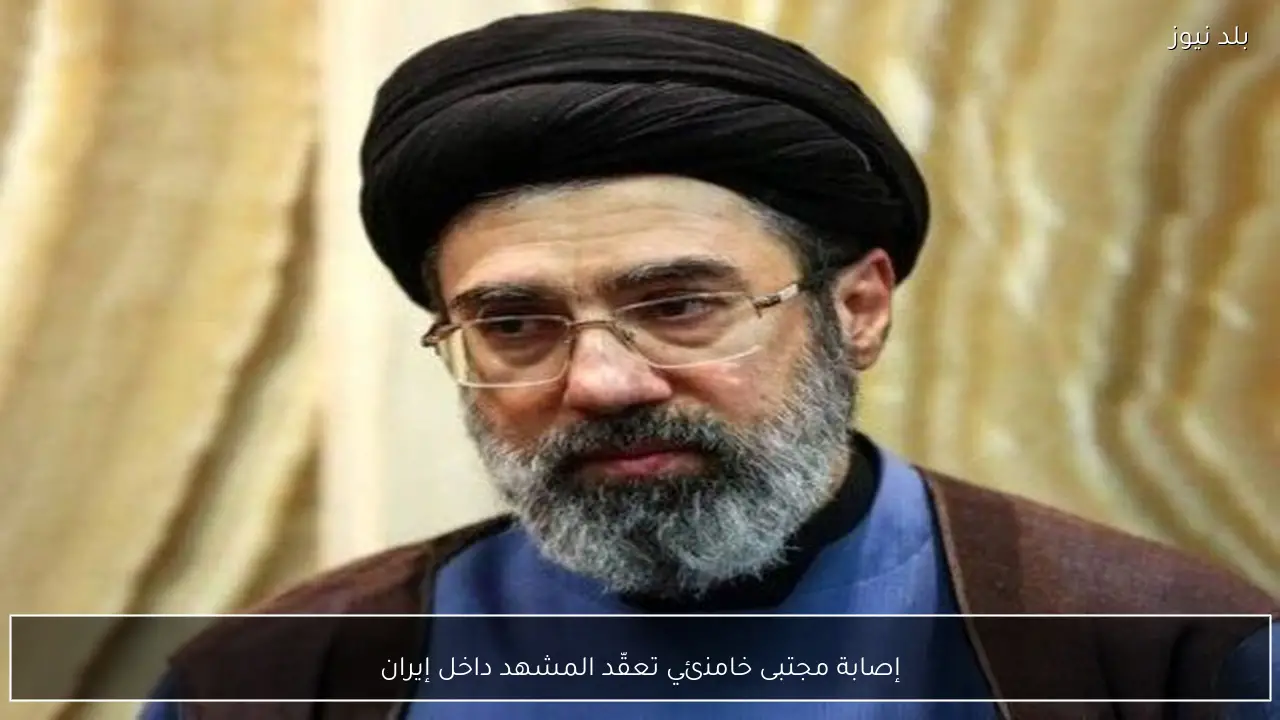 إصابة مجتبى خامنئي تعقّد المشهد داخل إيران