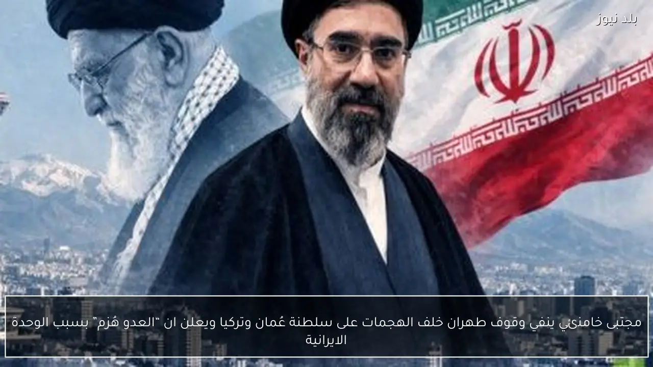 مجتبى خامنئي ينفي وقوف طهران خلف الهجمات على سلطنة عُمان وتركيا ويعلن ان “العدو هُزم” بسبب الوحدة الايرانية