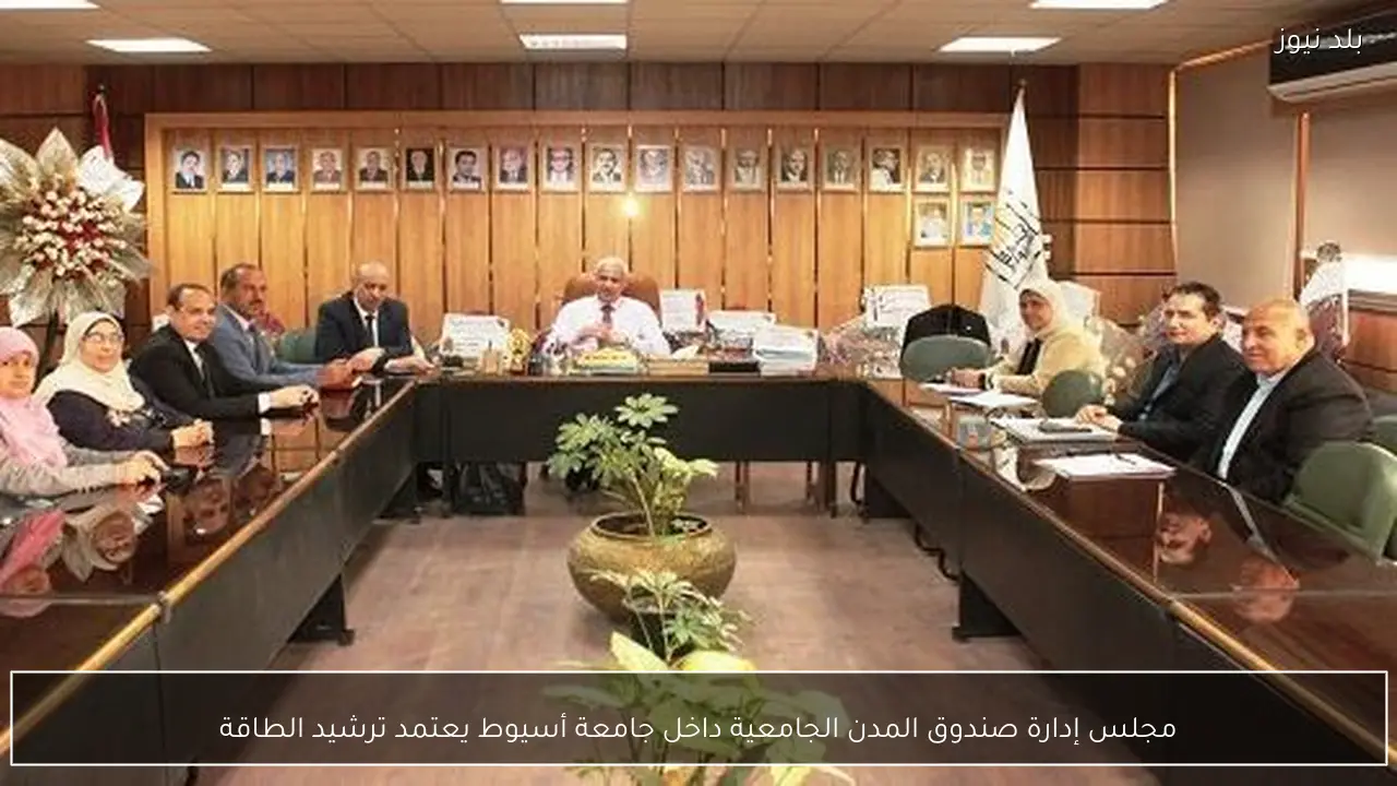 مجلس إدارة صندوق المدن الجامعية داخل جامعة أسيوط يعتمد ترشيد الطاقة
