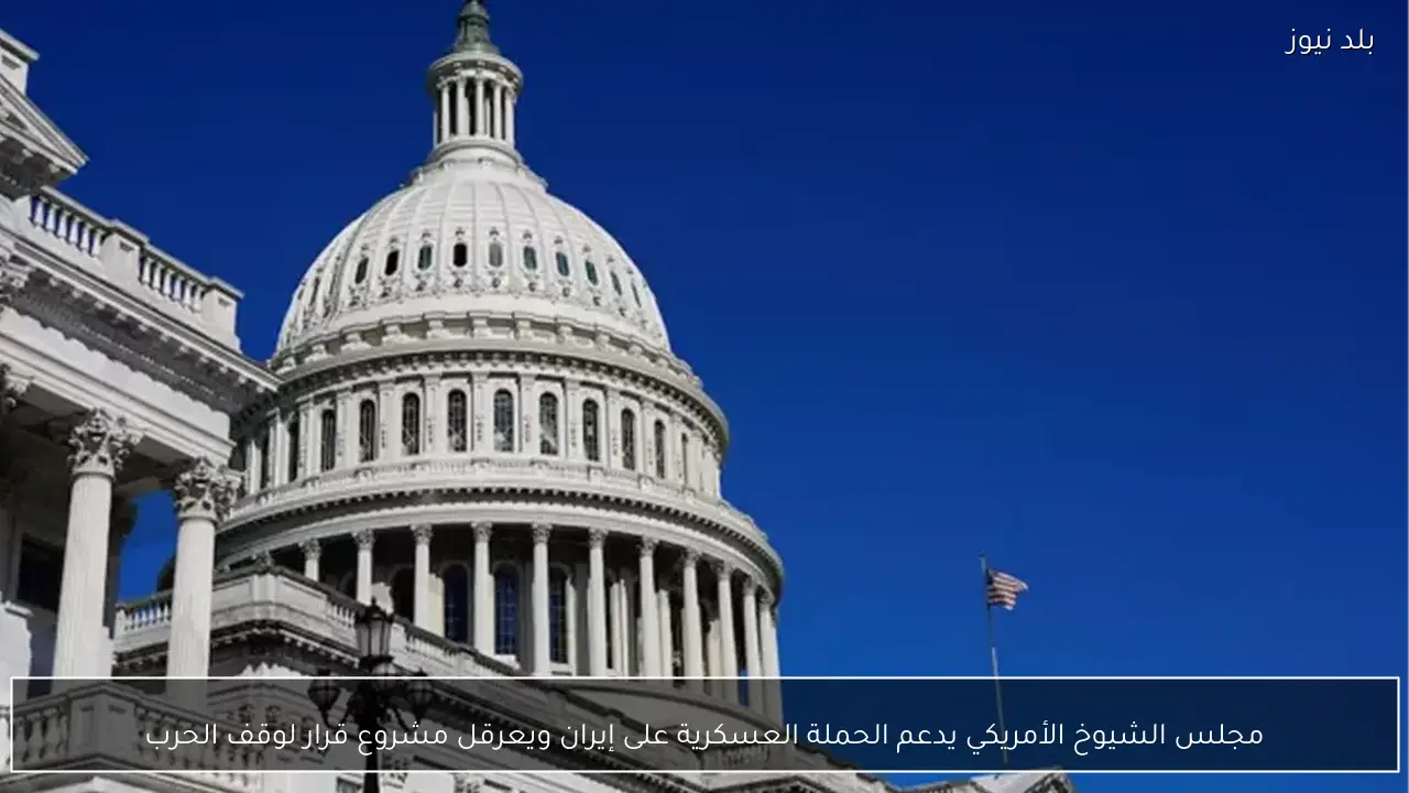 مجلس الشيوخ الأمريكي يدعم الحملة العسكرية على إيران ويعرقل مشروع قرار لوقف الحرب