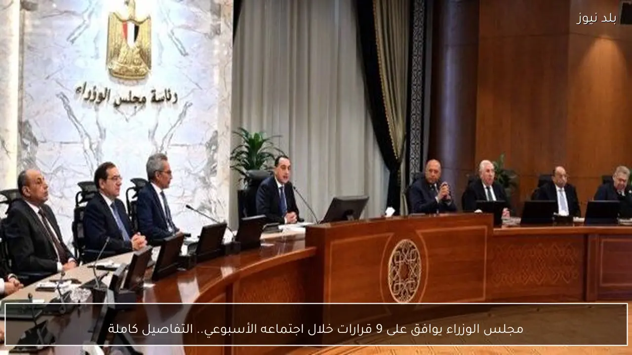 مجلس الوزراء يوافق على 9 قرارات خلال اجتماعه الأسبوعي.. التفاصيل كاملة