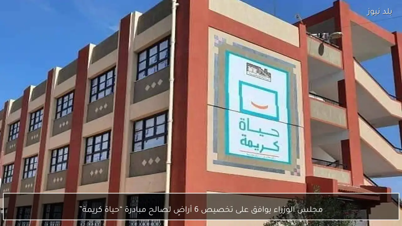 مجلس الوزراء يوافق على تخصيص 6 أراضٍ لصالح مبادرة “حياة كريمة”