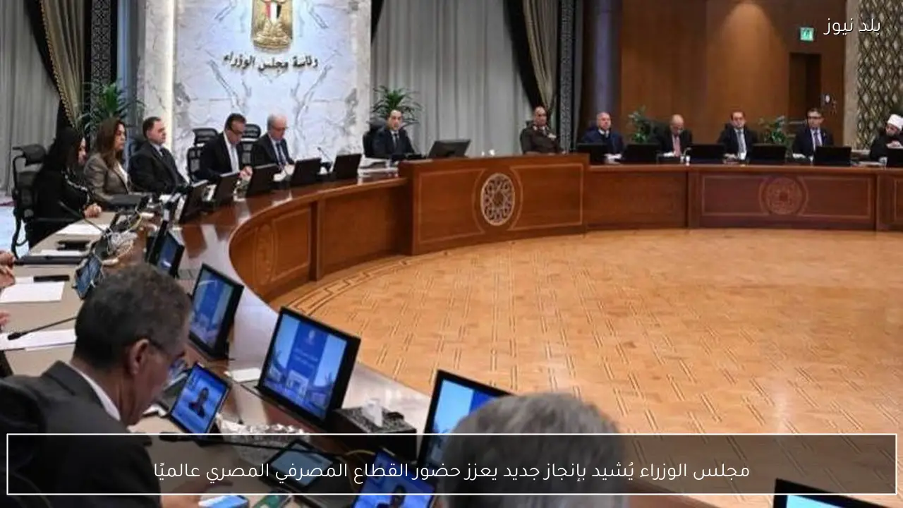 مجلس الوزراء يُشيد بإنجاز جديد يعزز حضور القطاع المصرفي المصري عالميًا