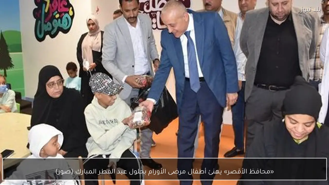 «محافظ الأقصر» يهنئ أطفال مرضى الأورام بحلول عيد الفطر المبارك (صور)