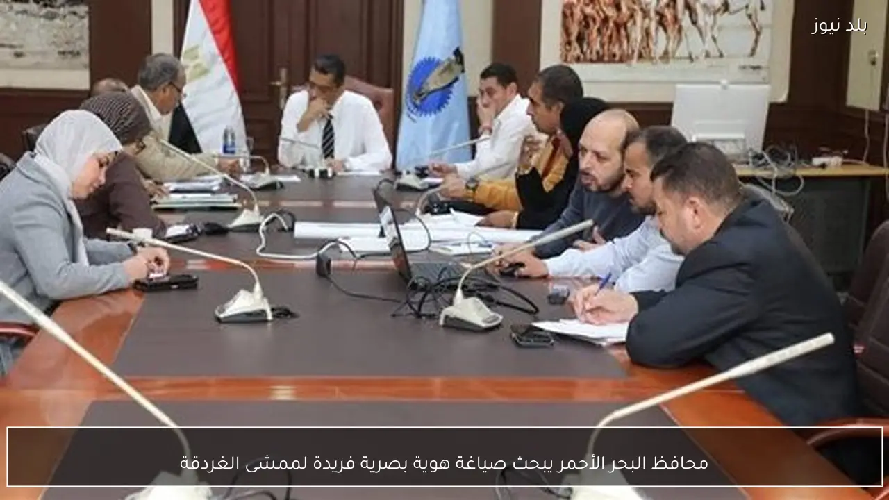 محافظ البحر الأحمر يبحث صياغة هوية بصرية فريدة لممشى الغردقة