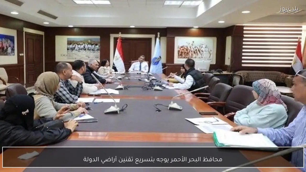 محافظ البحر الأحمر يوجه بتسريع تقنين أراضي الدولة