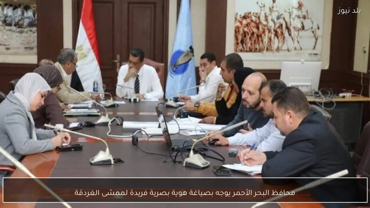 محافظ البحر الأحمر يوجه بصياغة هوية بصرية فريدة لممشى الغردقة