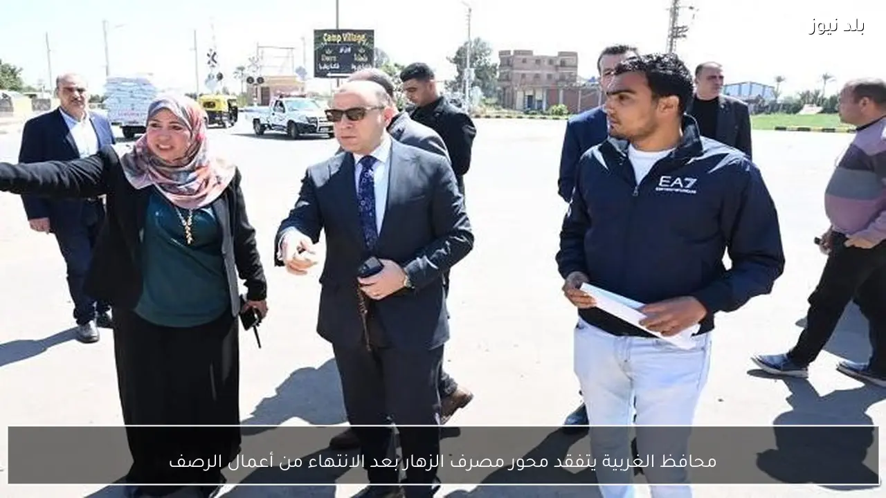 محافظ الغربية يتفقد محور مصرف الزهار بعد الانتهاء من أعمال الرصف