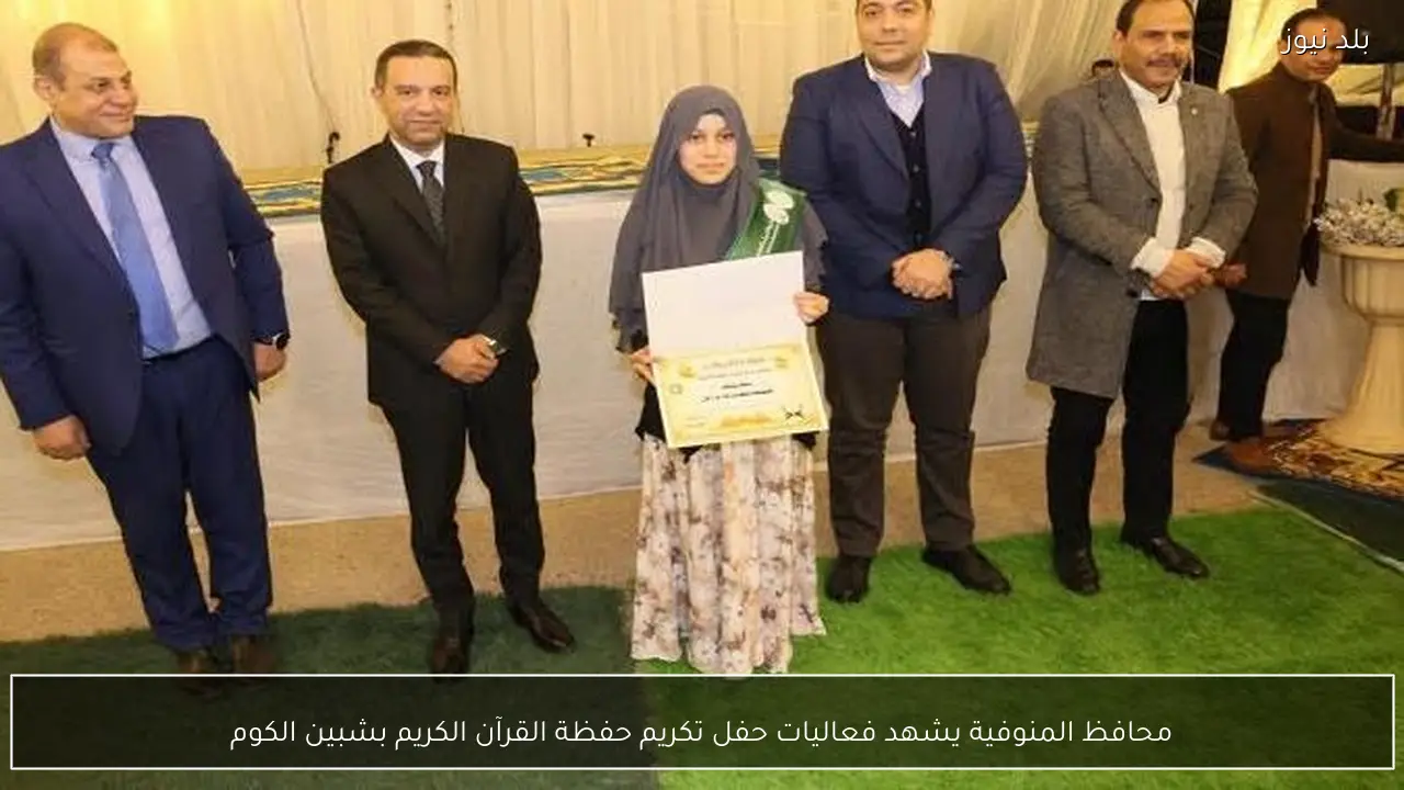 محافظ المنوفية يشهد فعاليات حفل تكريم حفظة القرآن الكريم بشبين الكوم