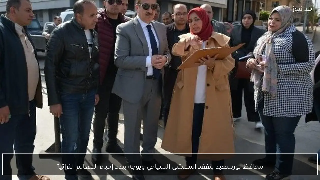 محافظ بورسعيد يتفقد الممشى السياحي ويوجه ببدء إحياء المعالم التراثية