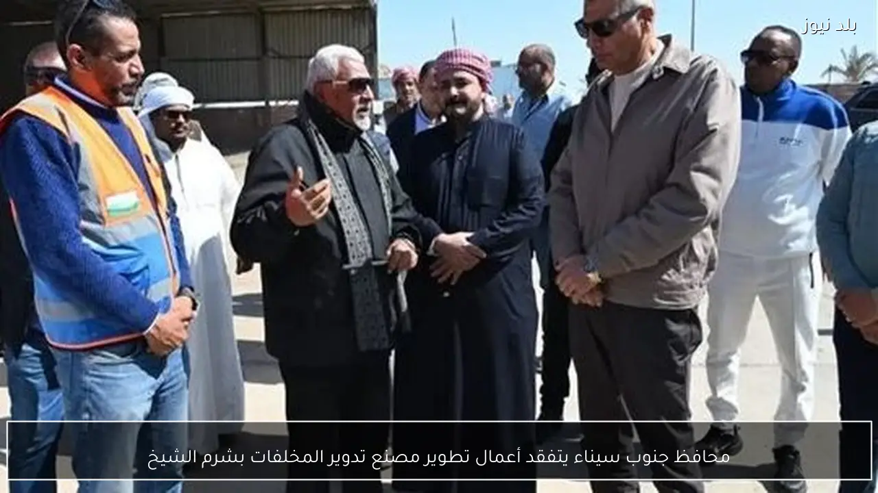 محافظ جنوب سيناء يتفقد أعمال تطوير مصنع تدوير المخلفات بشرم الشيخ