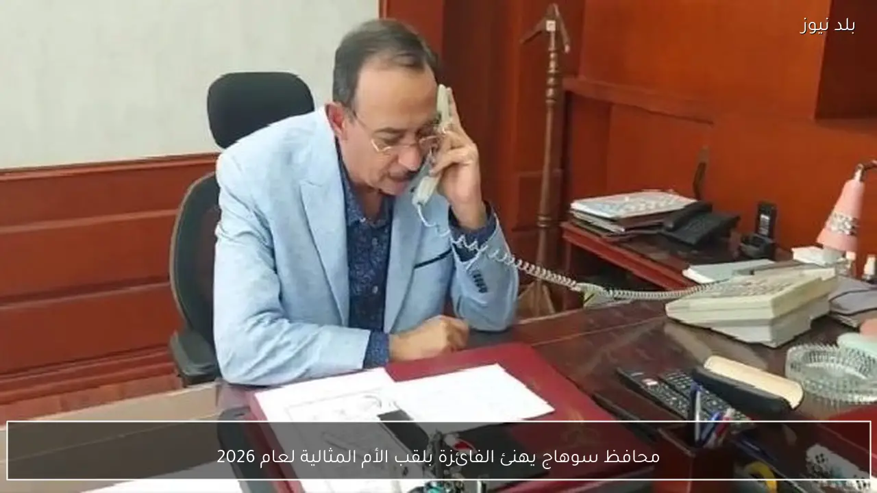 محافظ سوهاج يهنئ الفائزة بلقب الأم المثالية لعام 2026