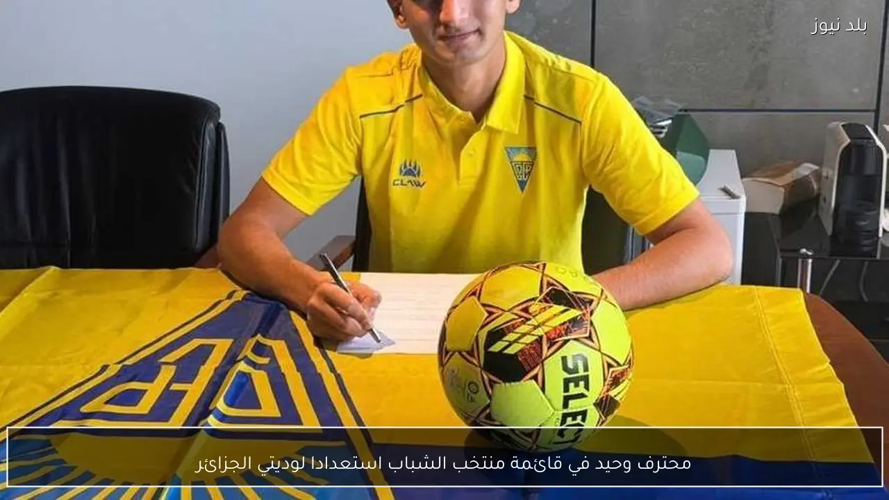 محترف وحيد في قائمة منتخب الشباب استعدادا لوديتي الجزائر