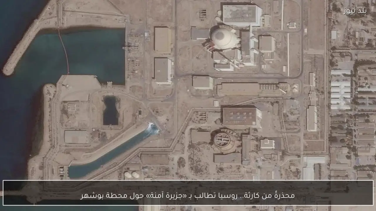 محذرةً من كارثة.. روسيا تطالب بـ «جزيرة آمنة» حول محطة بوشهر