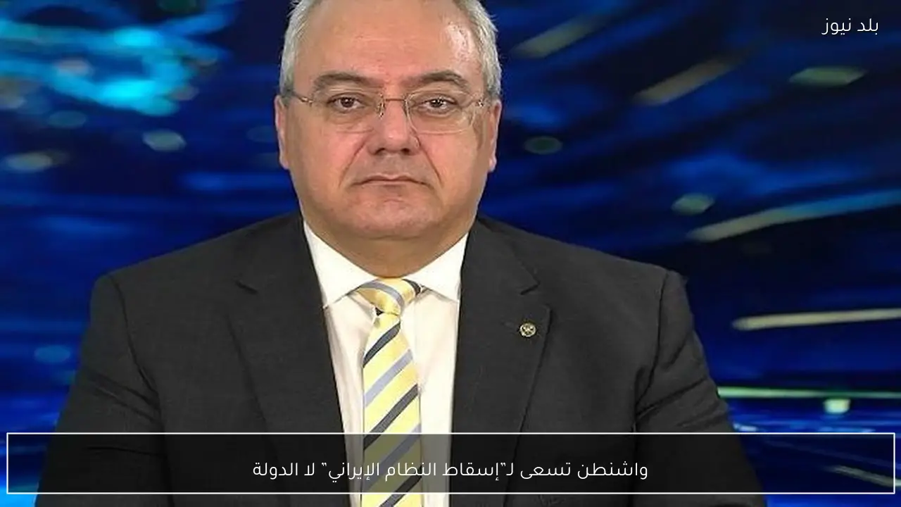 واشنطن تسعى لـ”إسقاط النظام الإيراني” لا الدولة