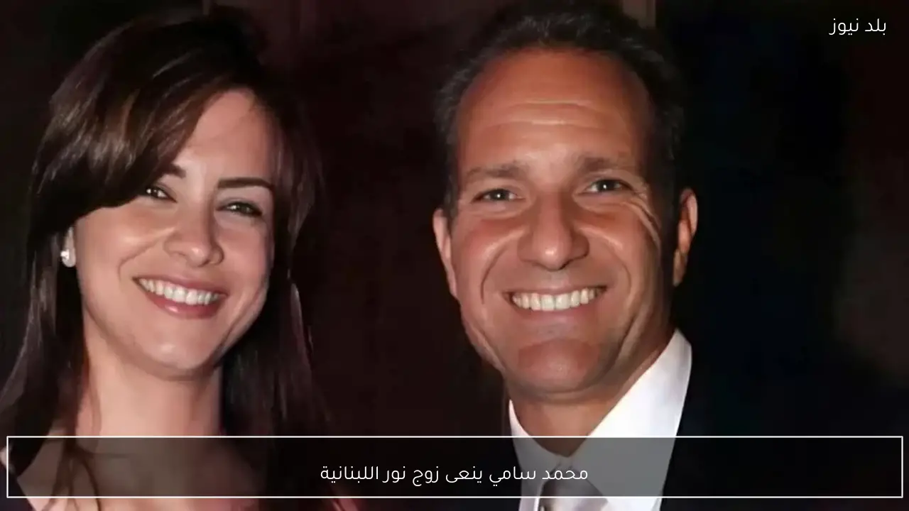محمد سامي ينعى زوج نور اللبنانية