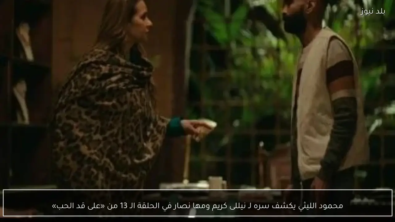 محمود الليثي يكشف سره لـ نيللى كريم ومها نصار في الحلقة الـ 13 من «على قد الحب»