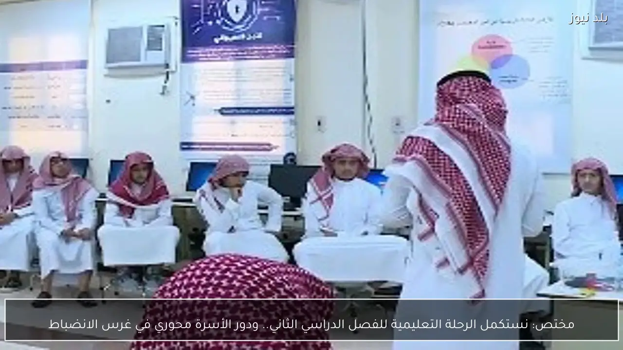 مختص: نستكمل الرحلة التعليمية للفصل الدراسي الثاني.. ودور الأسرة محوري في غرس الانضباط