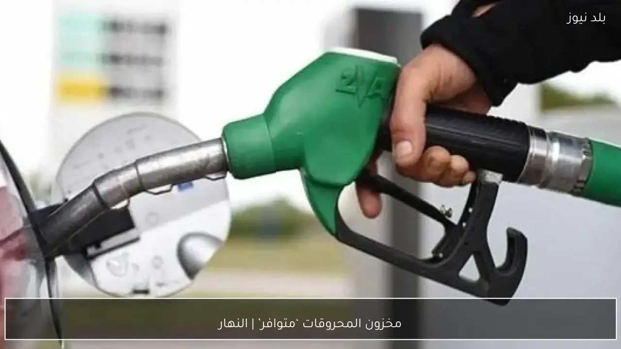 مخزون المحروقات ‘متوافر’ | النهار
