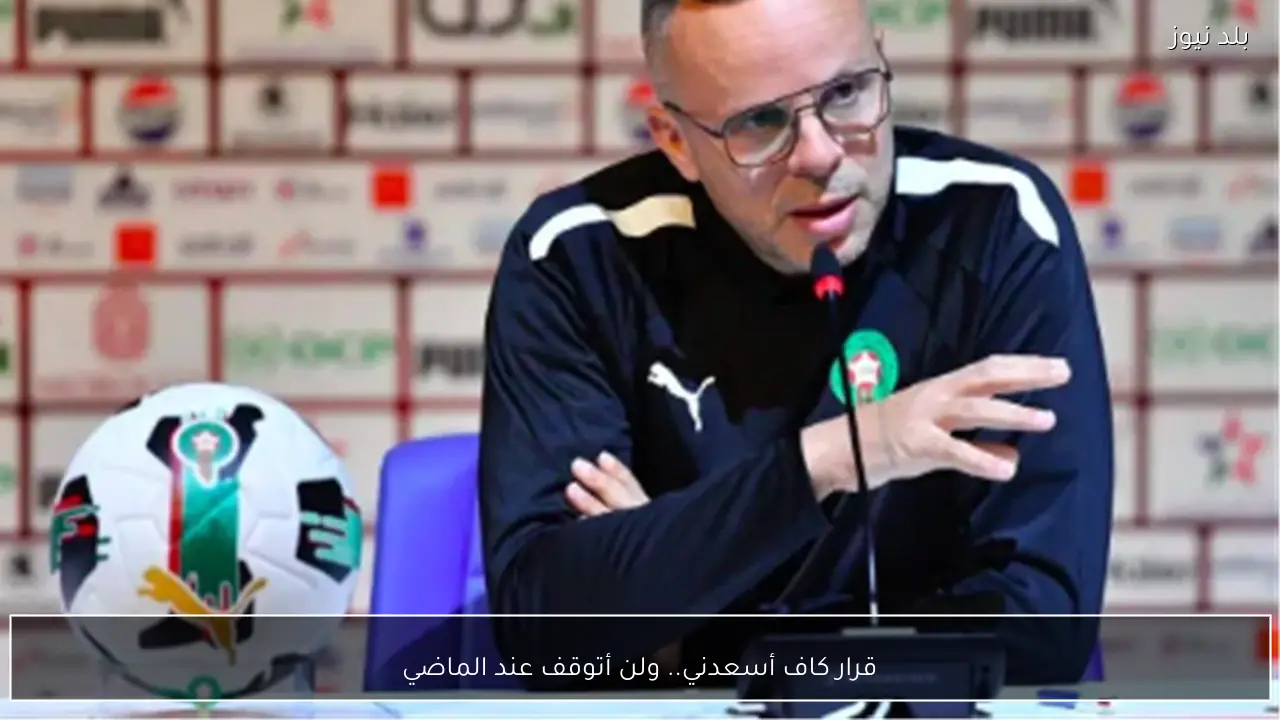 قرار كاف أسعدني.. ولن أتوقف عند الماضي