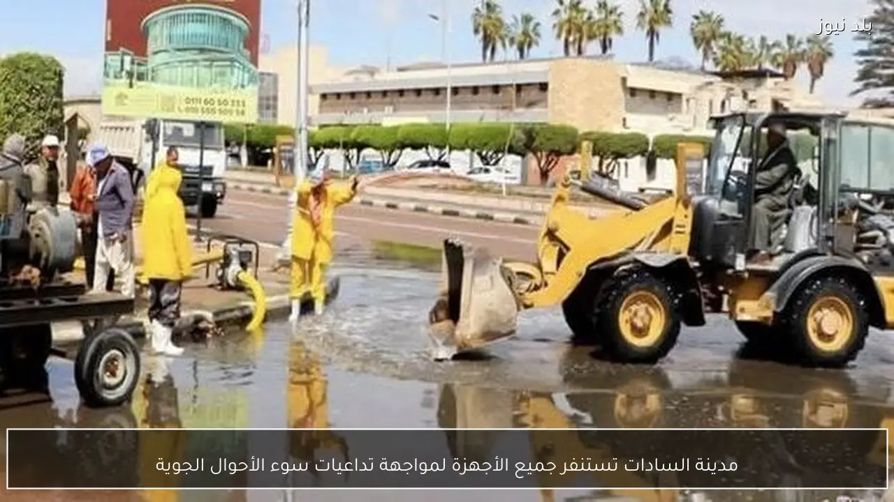 مدينة السادات تستنفر جميع الأجهزة لمواجهة تداعيات سوء الأحوال الجوية