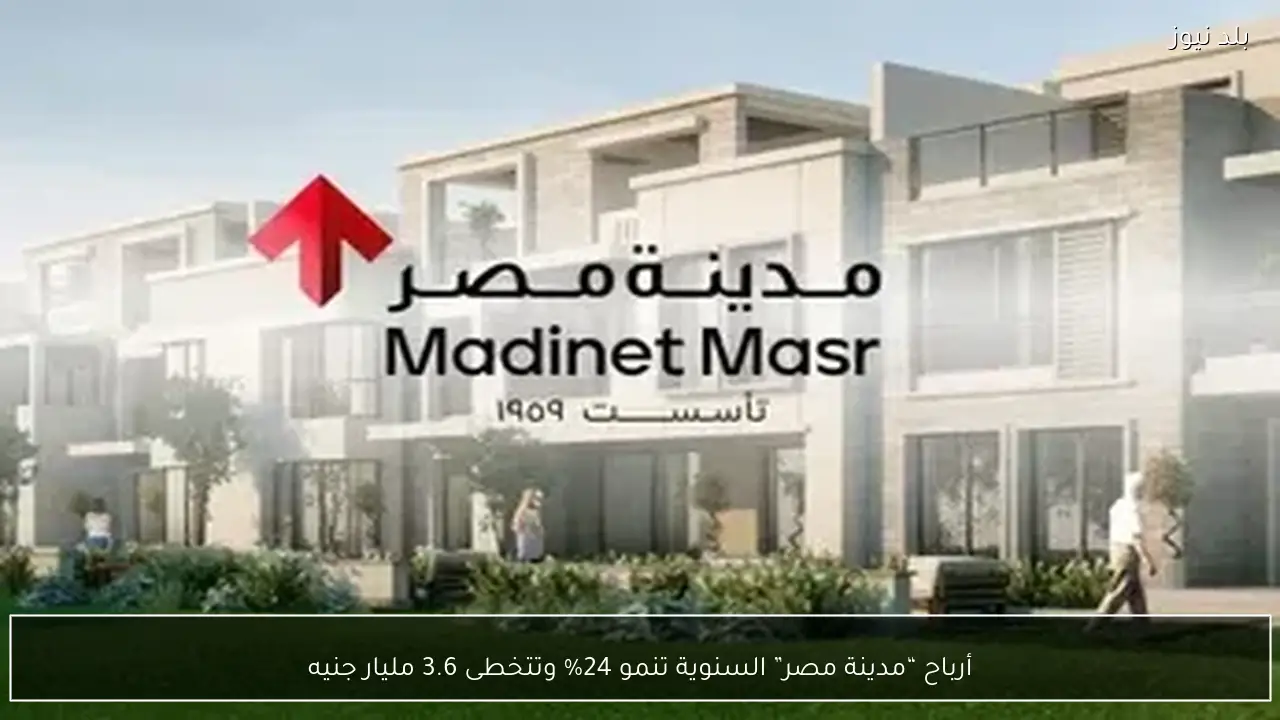 أرباح “مدينة مصر” السنوية تنمو 24% وتتخطى 3.6 مليار جنيه