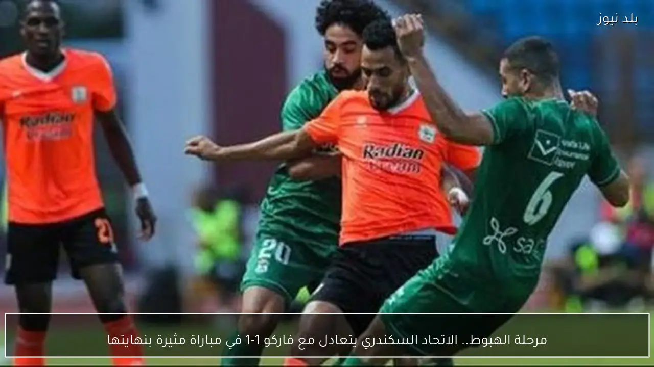 مرحلة الهبوط.. الاتحاد السكندري يتعادل مع فاركو 1-1 في مباراة مثيرة بنهايتها