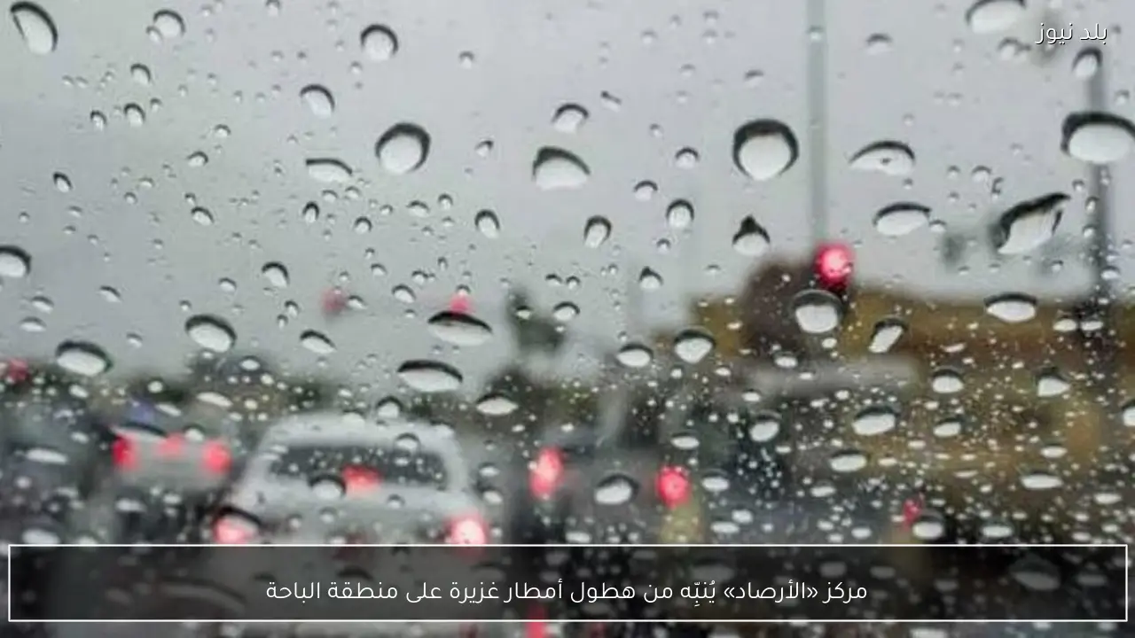 مركز «الأرصاد» يُنبِّه من هطول أمطار غزيرة على منطقة الباحة