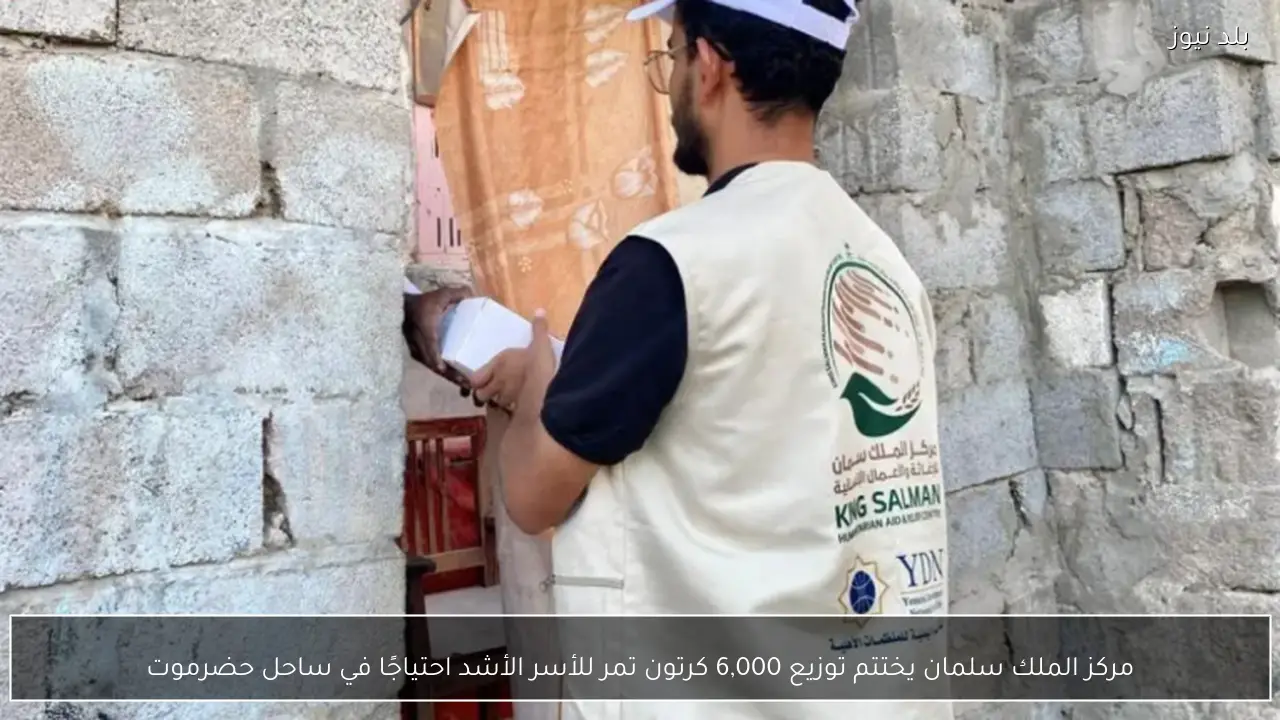 مركز الملك سلمان يختتم توزيع 6,000 كرتون تمر للأسر الأشد احتياجًا في ساحل حضرموت